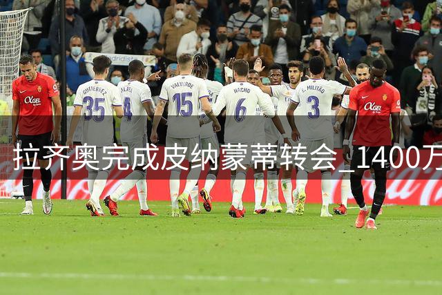 拉齐奥完成皮纳蒙蒂转会 1400万欧签下萨索洛前锋