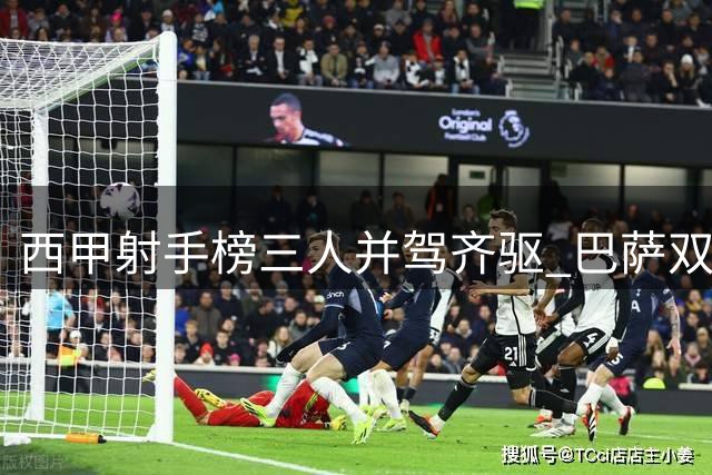 西甲射手榜三人并驾齐驱 巴萨双星与姆巴佩同登榜首